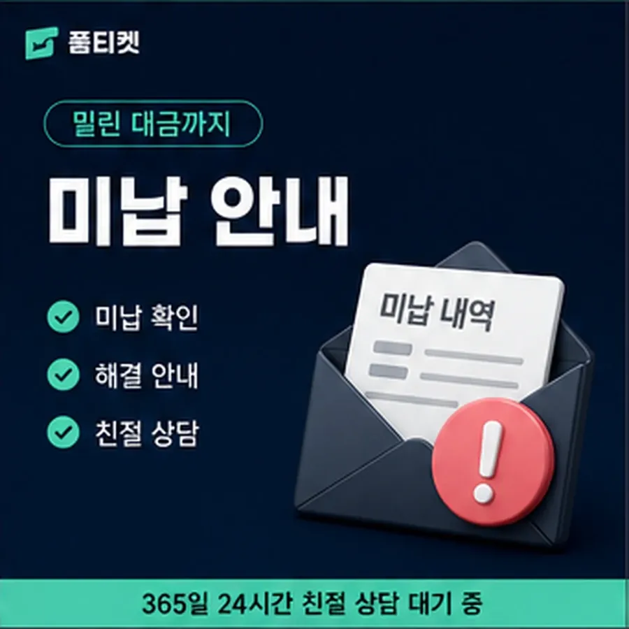 품티켓 스마일캐시 회선의 소액결제 미납 연체 시 더해지는 값 안내 이미지